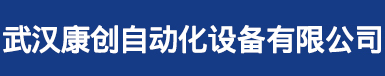 武汉康创自动化设备有限公司